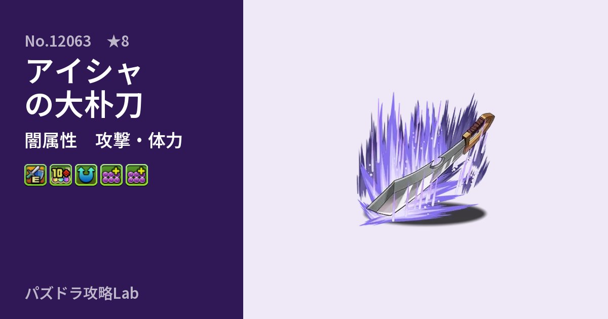 【パズドラ】アイシャの大朴刀の性能・覚醒・スキルのアイキャッチ