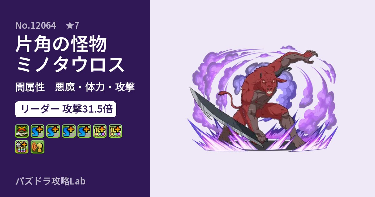 【パズドラ】片角の怪物 ミノタウロスの性能・覚醒・スキルのアイキャッチ