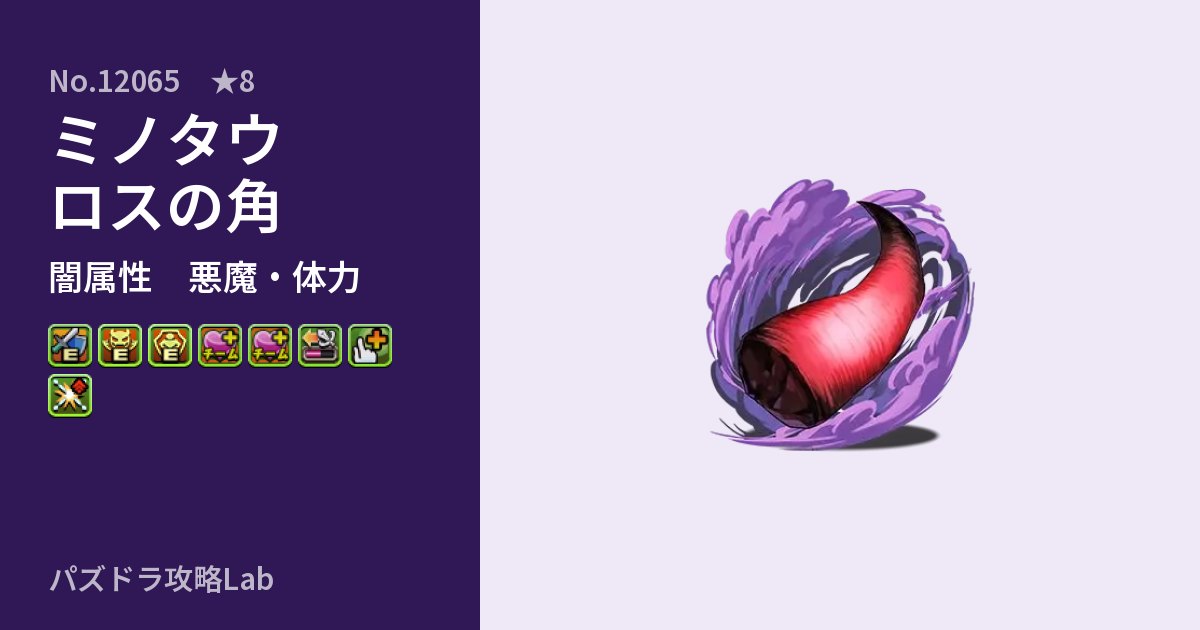 【パズドラ】ミノタウロスの角の性能・覚醒・スキルのアイキャッチ