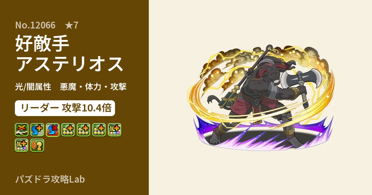 【パズドラ】好敵手 アステリオスの性能・覚醒・スキルのアイキャッチ