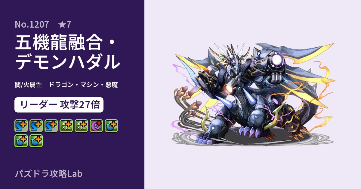 【パズドラ】五機龍融合・デモンハダルの性能・覚醒・スキルのアイキャッチ