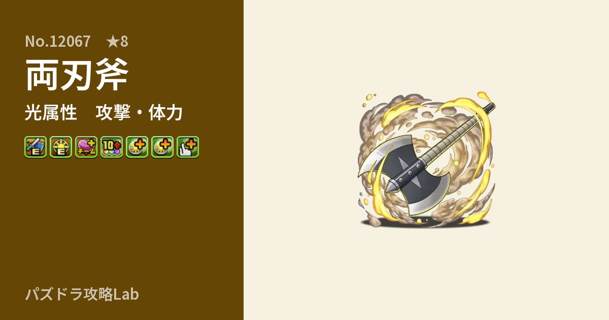【パズドラ】両刃斧の性能・覚醒・スキルのアイキャッチ