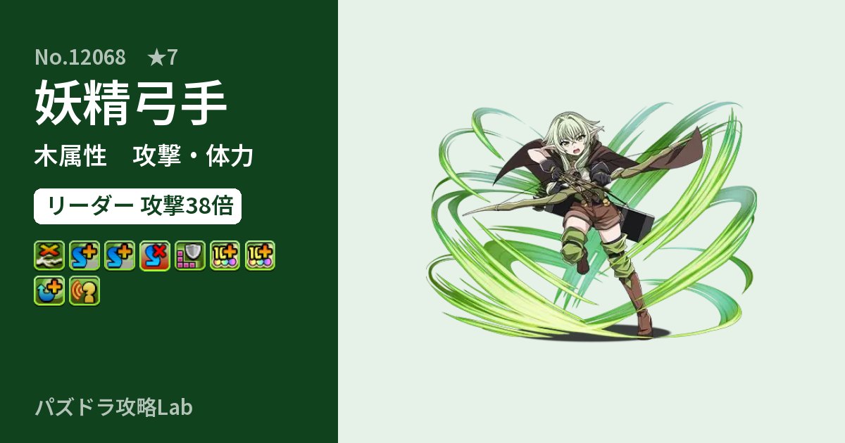 【パズドラ】妖精弓手の性能・覚醒・スキルのアイキャッチ