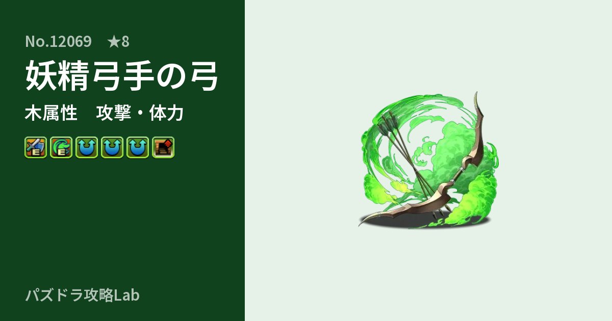 【パズドラ】妖精弓手の弓の性能・覚醒・スキルのアイキャッチ