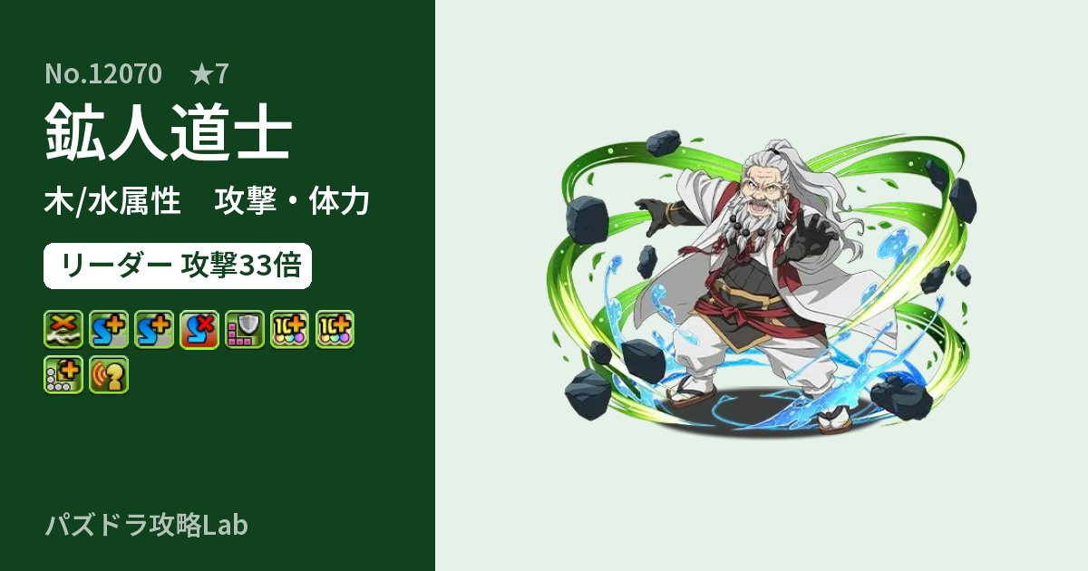 【パズドラ】鉱人道士の性能・覚醒・スキルのアイキャッチ