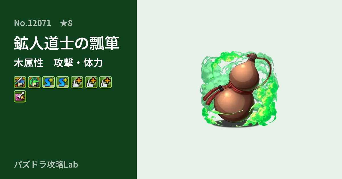 【パズドラ】鉱人道士の瓢箪の性能・覚醒・スキルのアイキャッチ