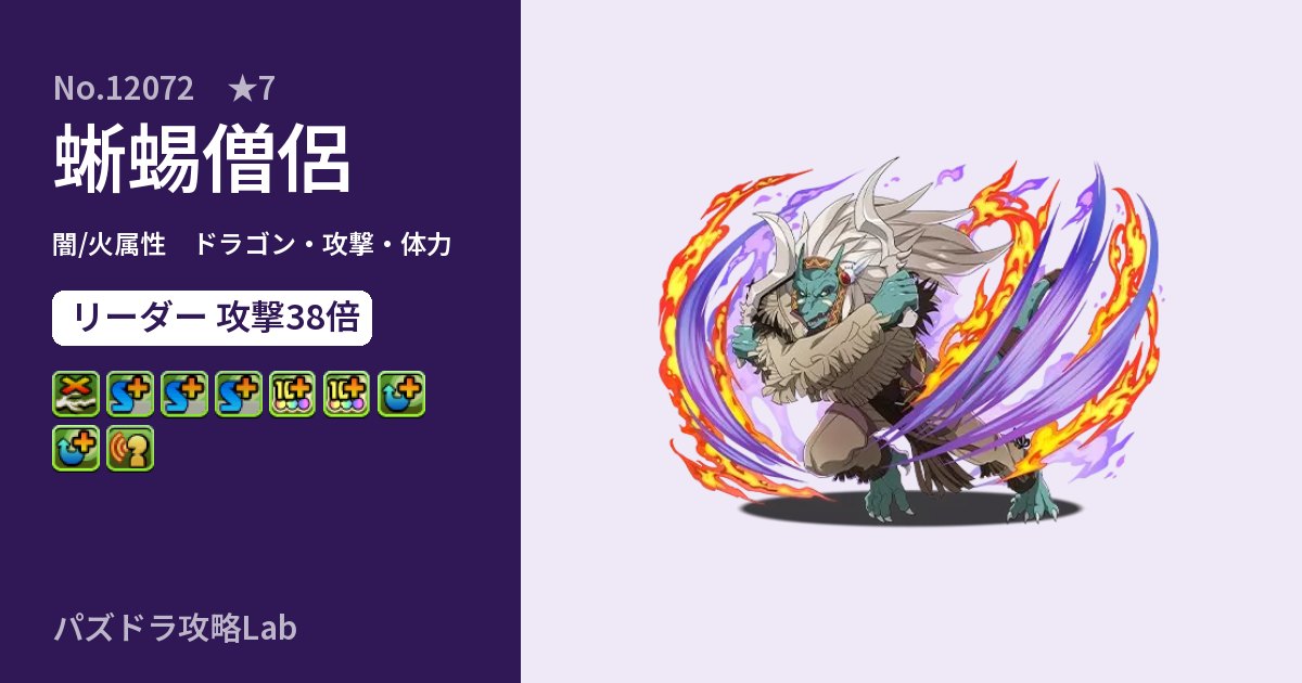 【パズドラ】蜥蜴僧侶の性能・覚醒・スキルのアイキャッチ