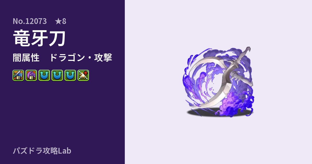 【パズドラ】竜牙刀の性能・覚醒・スキルのアイキャッチ