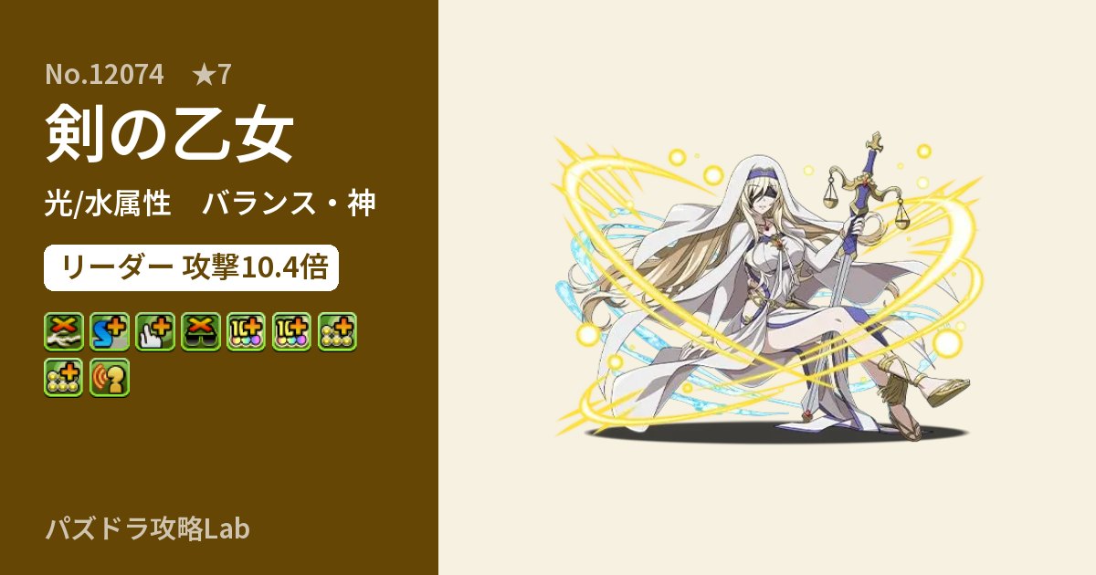 【パズドラ】剣の乙女の性能・覚醒・スキルのアイキャッチ