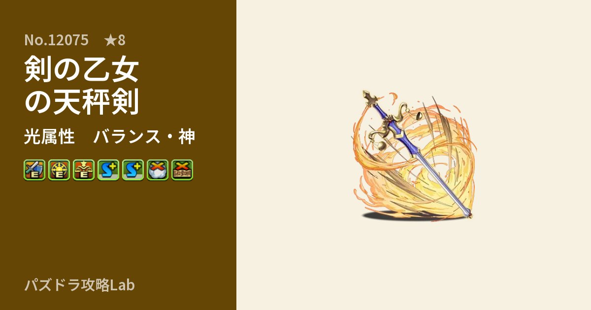 【パズドラ】剣の乙女の天秤剣の性能・覚醒・スキルのアイキャッチ