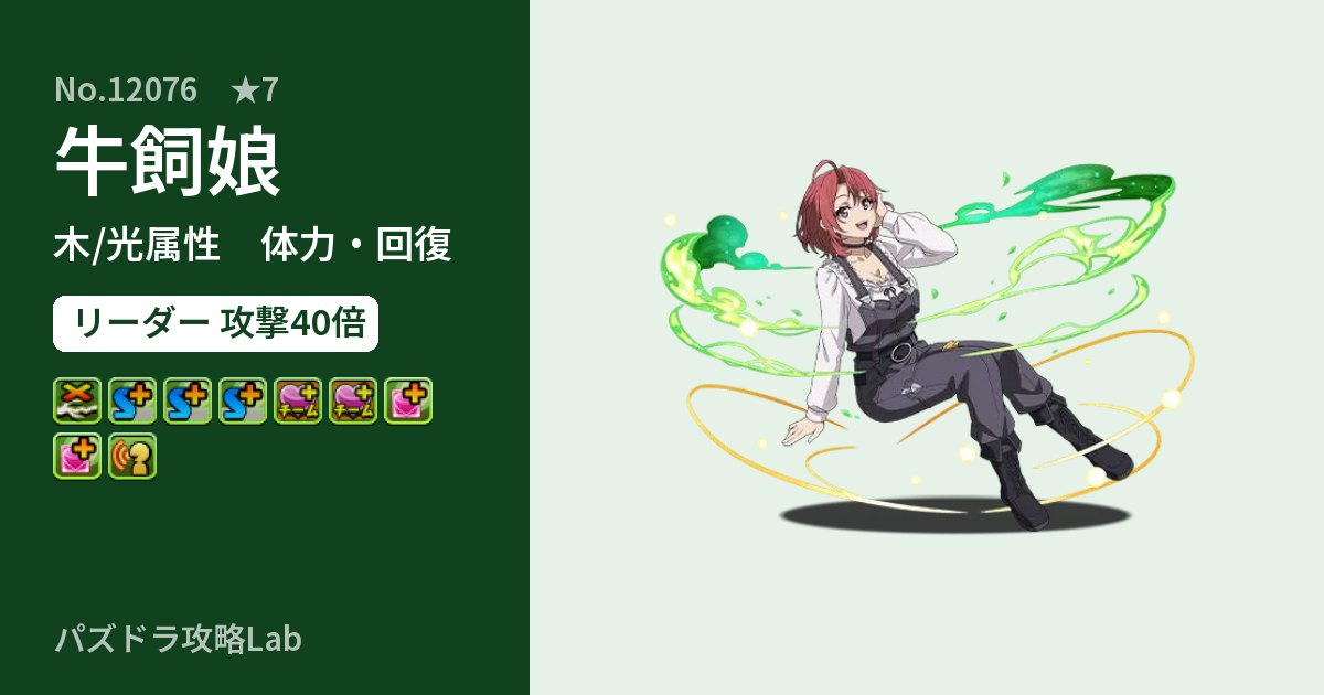 【パズドラ】牛飼娘の性能・覚醒・スキルのアイキャッチ