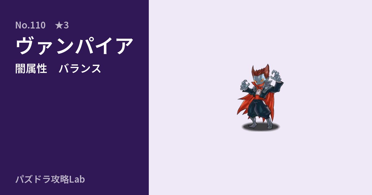 【パズドラ】ヴァンパイアの性能・覚醒・スキルのアイキャッチ