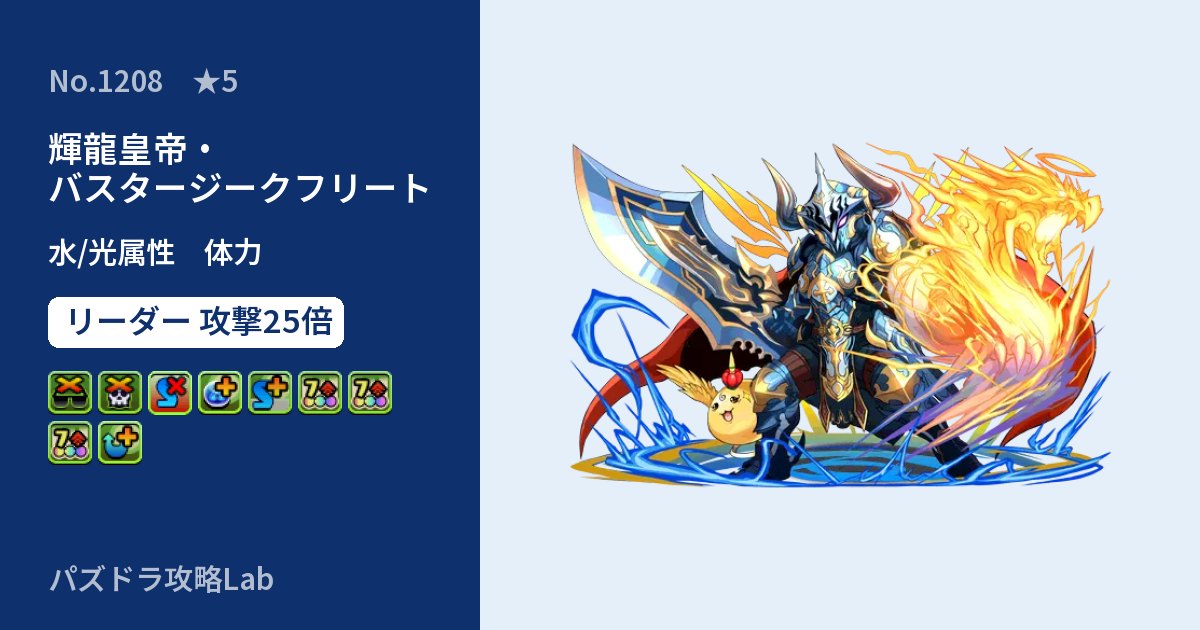 【パズドラ】輝龍皇帝・バスタージークフリートの性能・覚醒・スキルのアイキャッチ