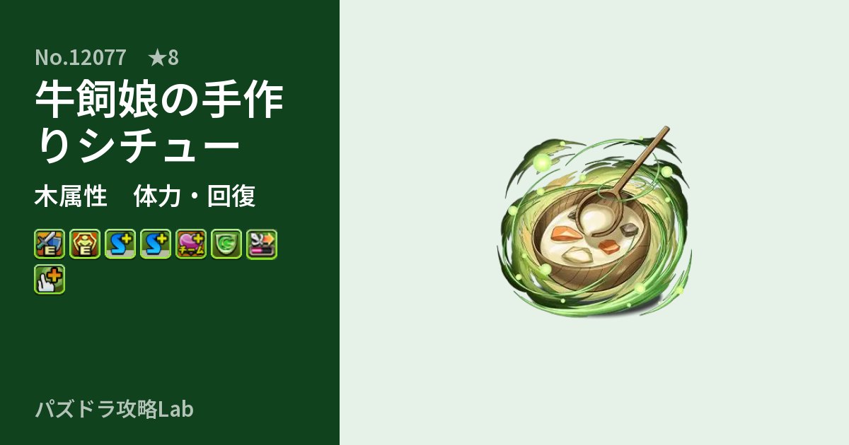 【パズドラ】牛飼娘の手作りシチューの性能・覚醒・スキルのアイキャッチ