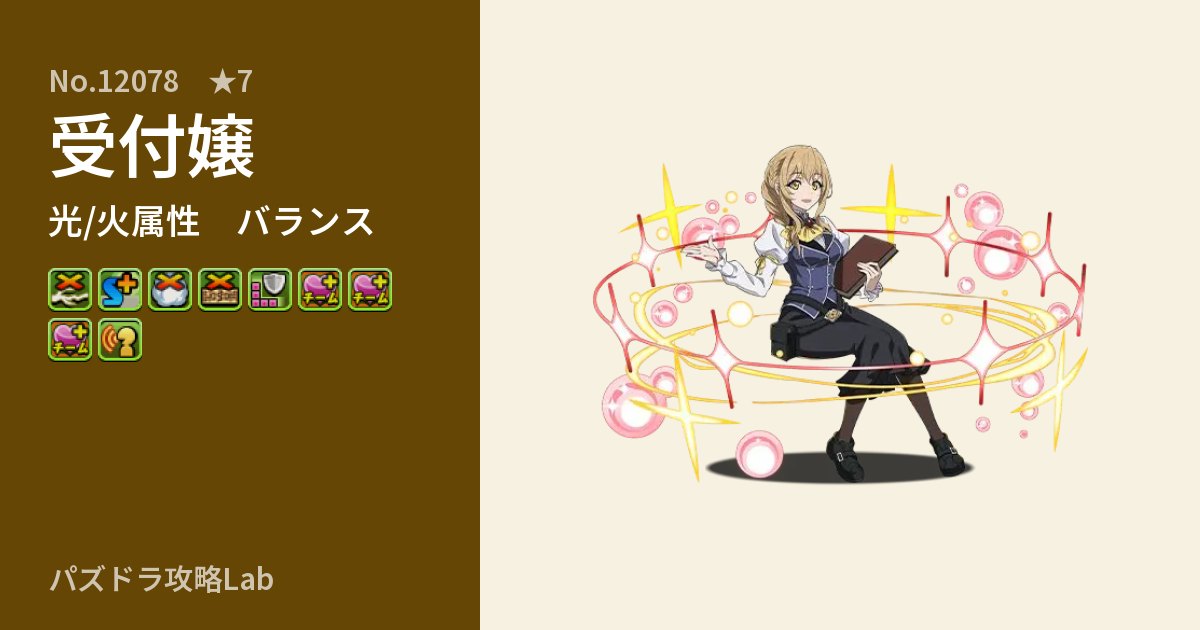 【パズドラ】受付嬢の性能・覚醒・スキルのアイキャッチ
