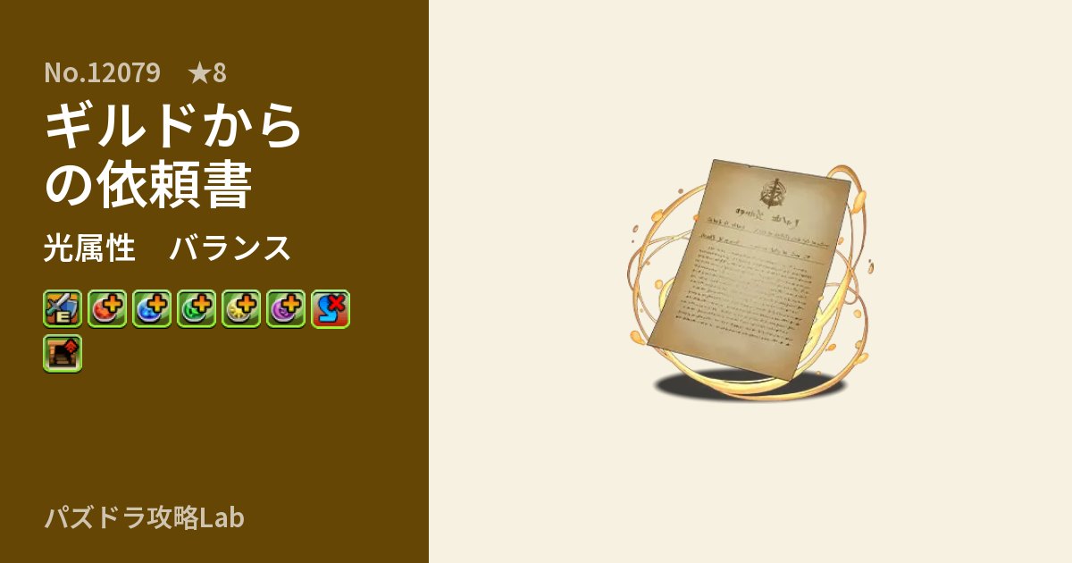 【パズドラ】ギルドからの依頼書の性能・覚醒・スキルのアイキャッチ