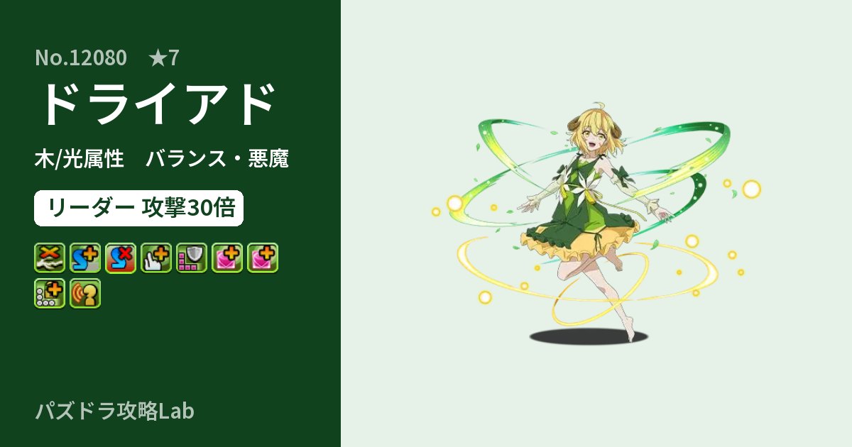 【パズドラ】ドライアドの性能・覚醒・スキルのアイキャッチ