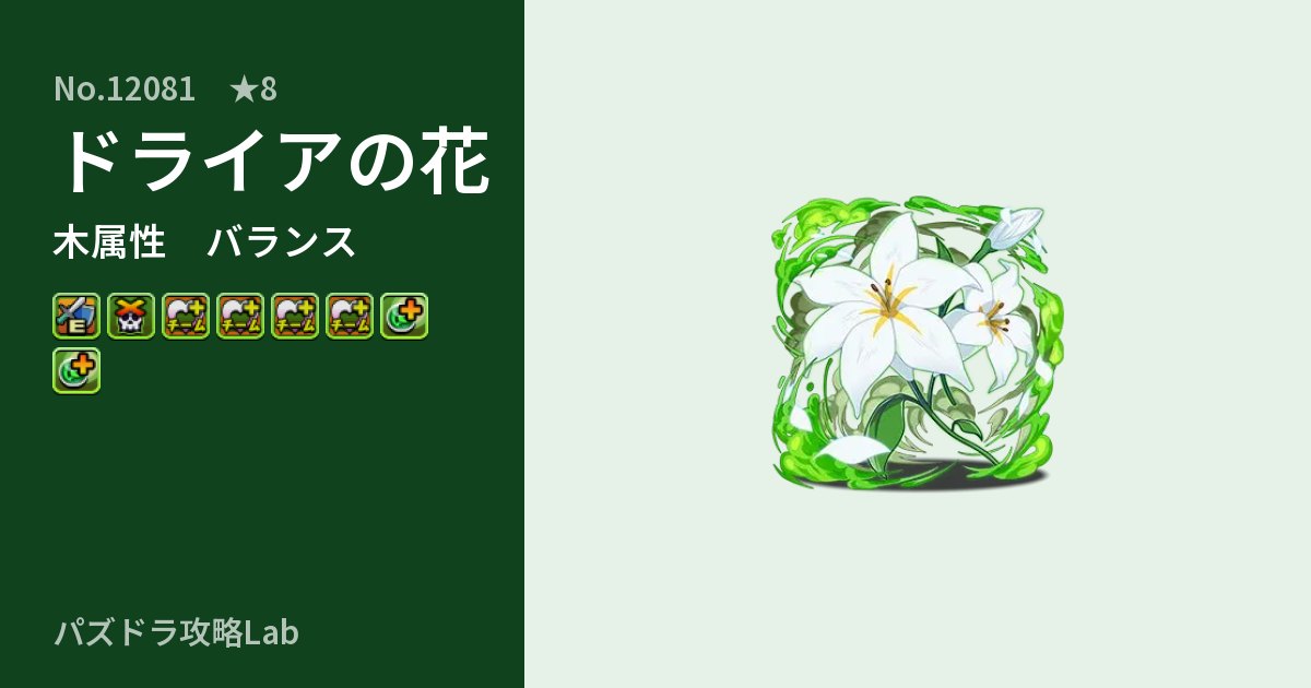 【パズドラ】ドライアの花の性能・覚醒・スキルのアイキャッチ