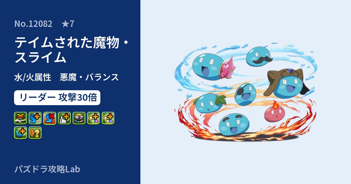 【パズドラ】テイムされた魔物・スライムの性能・覚醒・スキルのアイキャッチ