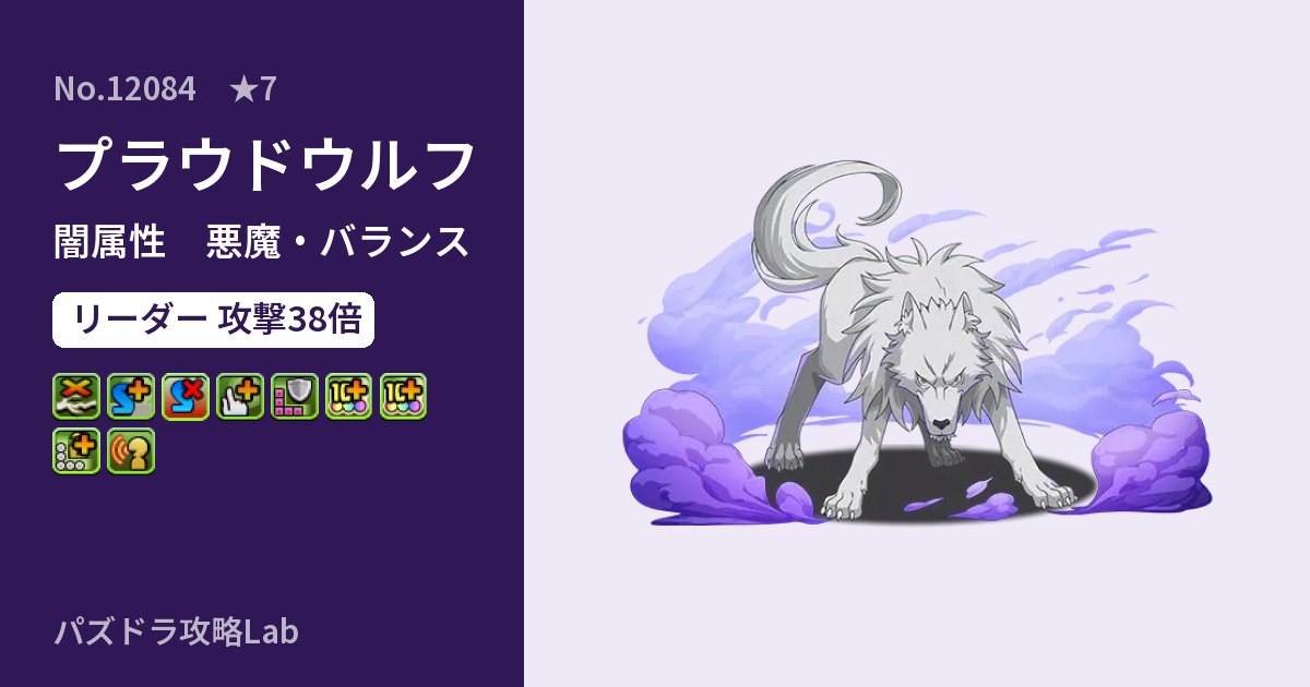 【パズドラ】プラウドウルフの性能・覚醒・スキルのアイキャッチ