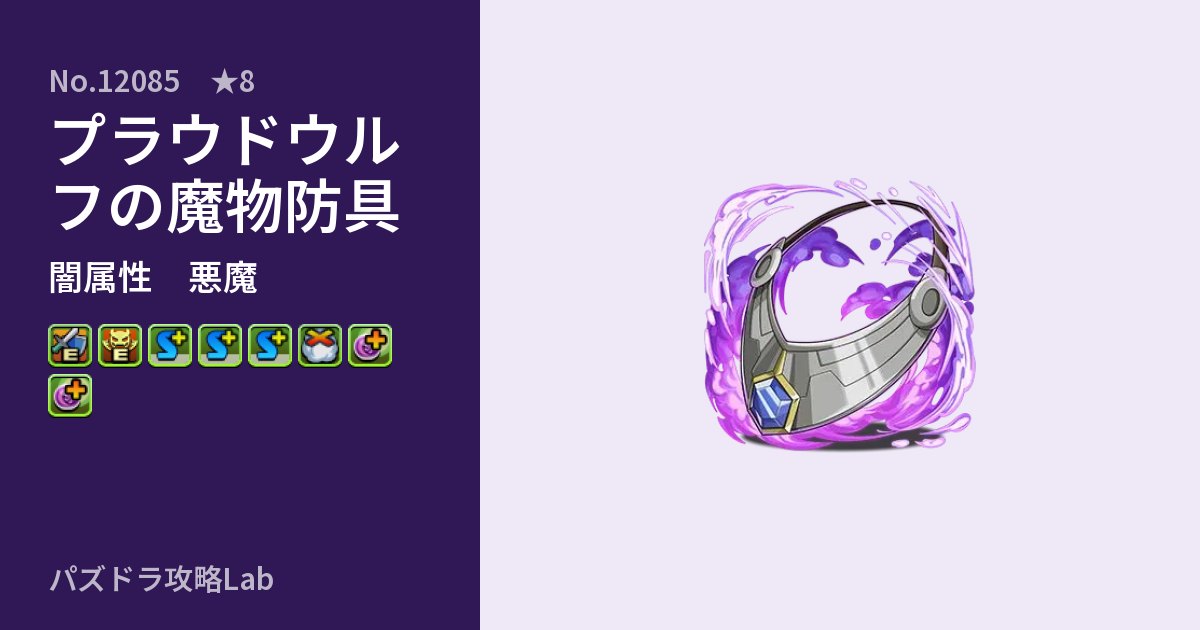 【パズドラ】プラウドウルフの魔物防具の性能・覚醒・スキルのアイキャッチ