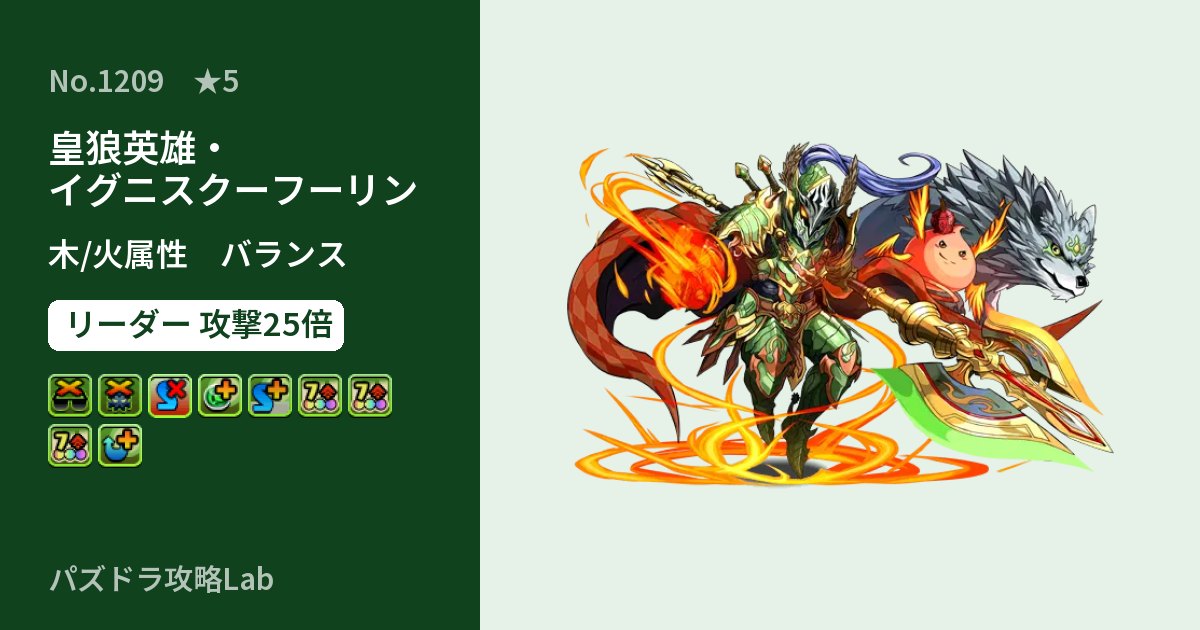 【パズドラ】皇狼英雄・イグニスクーフーリンの性能・覚醒・スキルのアイキャッチ