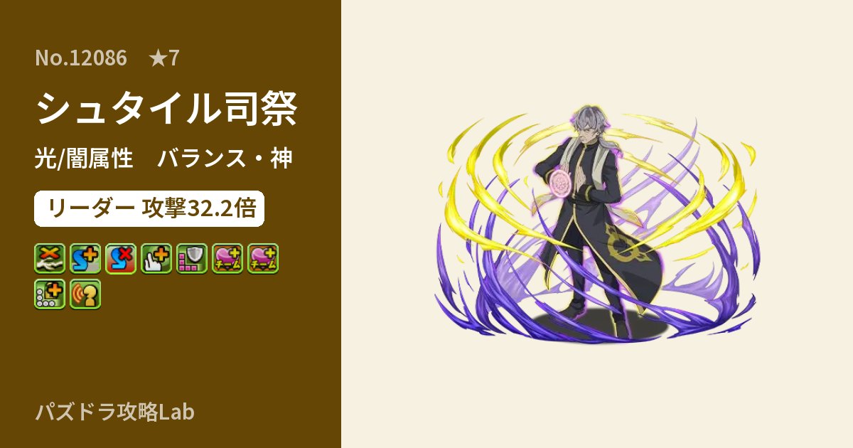 【パズドラ】シュタイル司祭の性能・覚醒・スキルのアイキャッチ