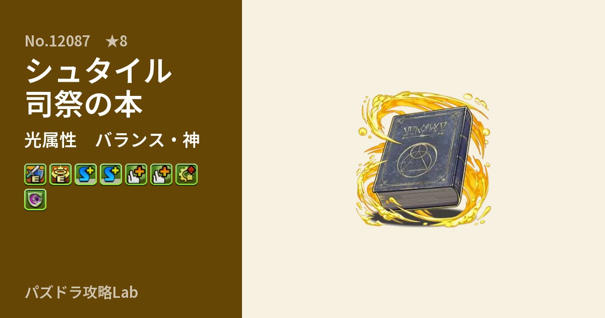 【パズドラ】シュタイル司祭の本の性能・覚醒・スキルのアイキャッチ