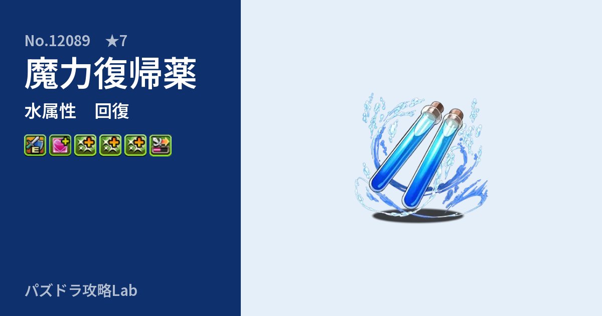 【パズドラ】魔力復帰薬の性能・覚醒・スキルのアイキャッチ