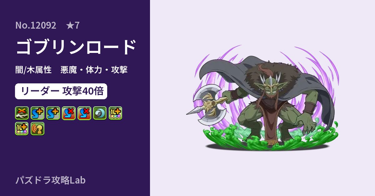 【パズドラ】ゴブリンロードの性能・覚醒・スキルのアイキャッチ