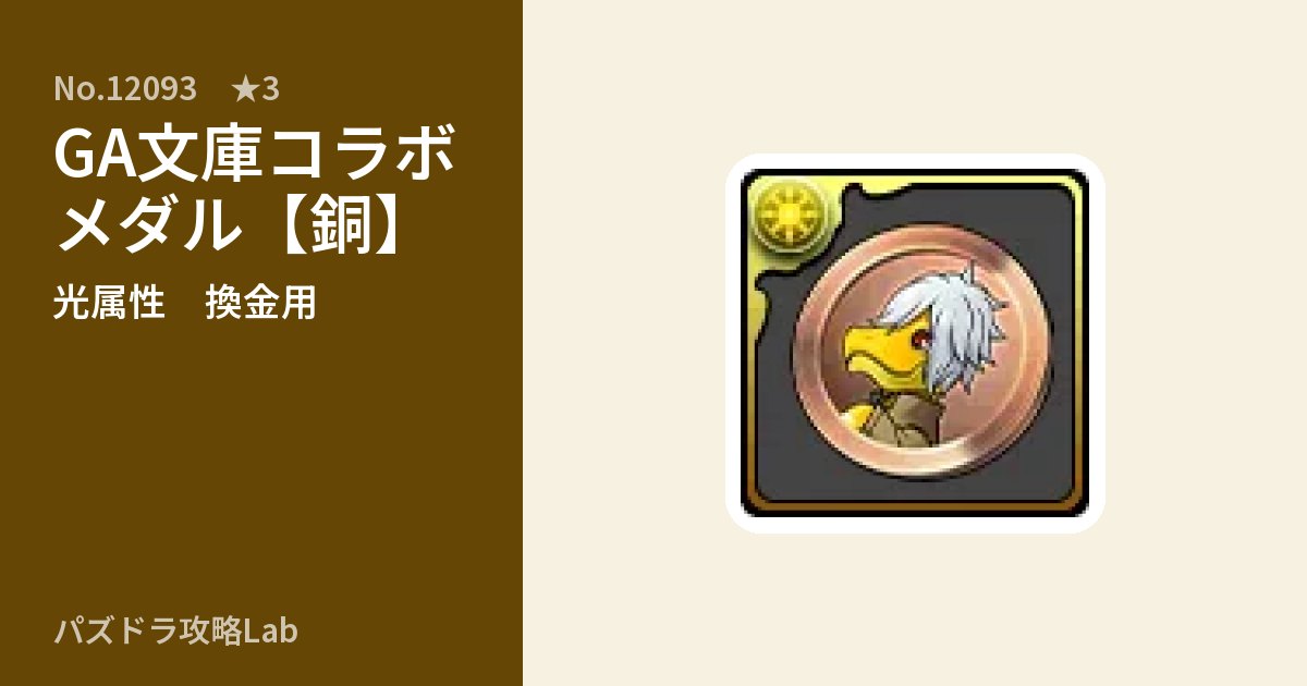 【パズドラ】GA文庫コラボメダル【銅】の使い道とステータスのアイキャッチ