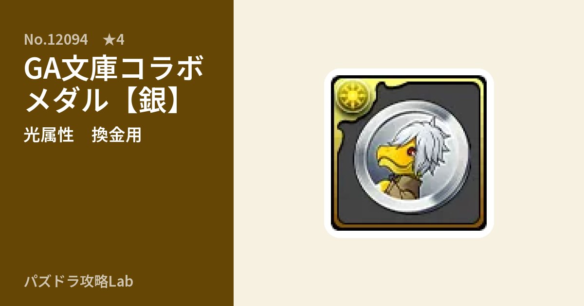 【パズドラ】GA文庫コラボメダル【銀】の使い道とステータスのアイキャッチ
