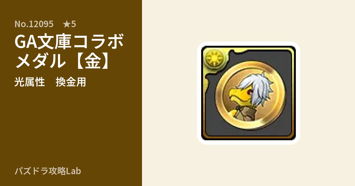 【パズドラ】GA文庫コラボメダル【金】の使い道とステータスのアイキャッチ