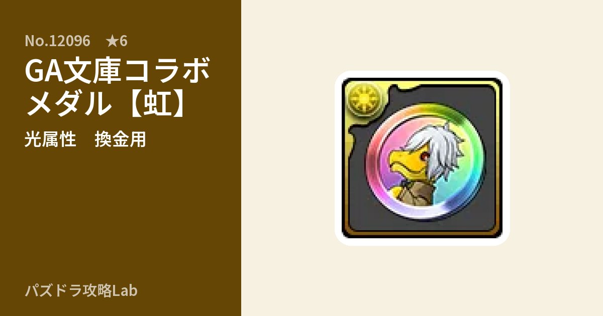 【パズドラ】GA文庫コラボメダル【虹】の使い道とステータスのアイキャッチ