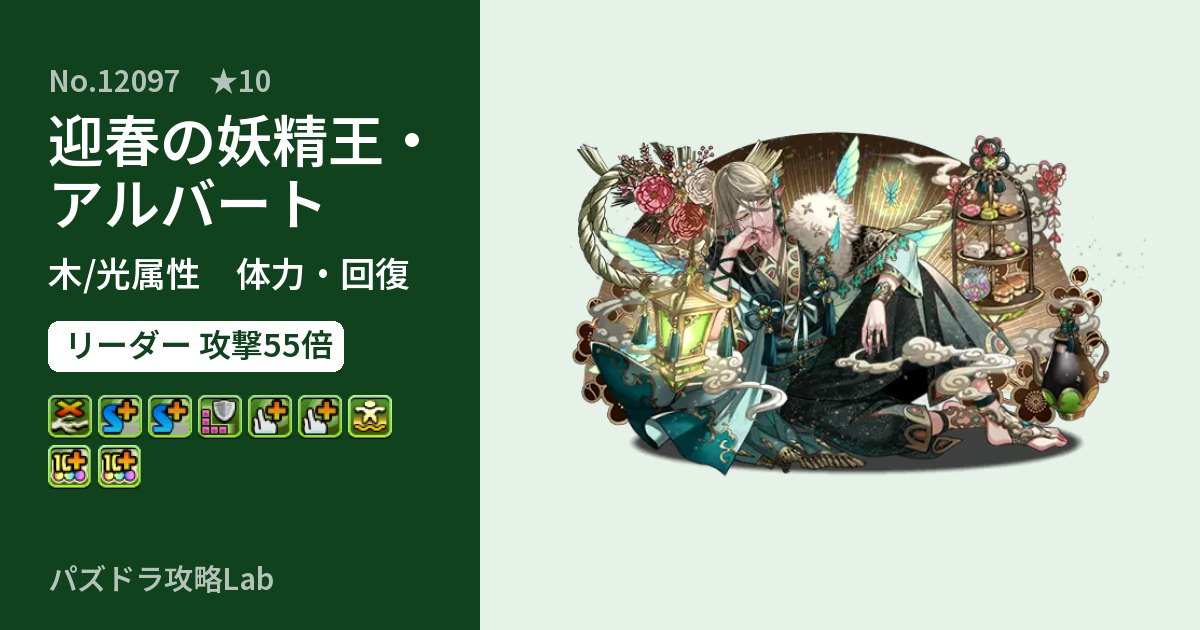 【パズドラ】迎春の妖精王・アルバートの性能・覚醒・スキルのアイキャッチ