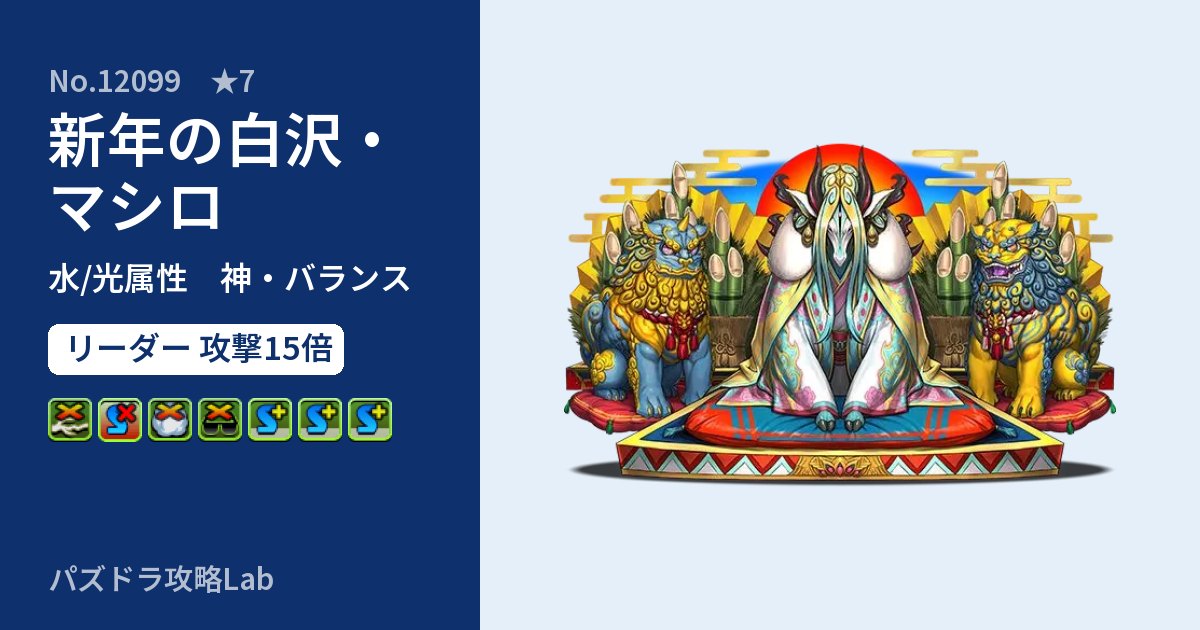 【パズドラ】新年の白沢・マシロの性能・覚醒・スキルのアイキャッチ