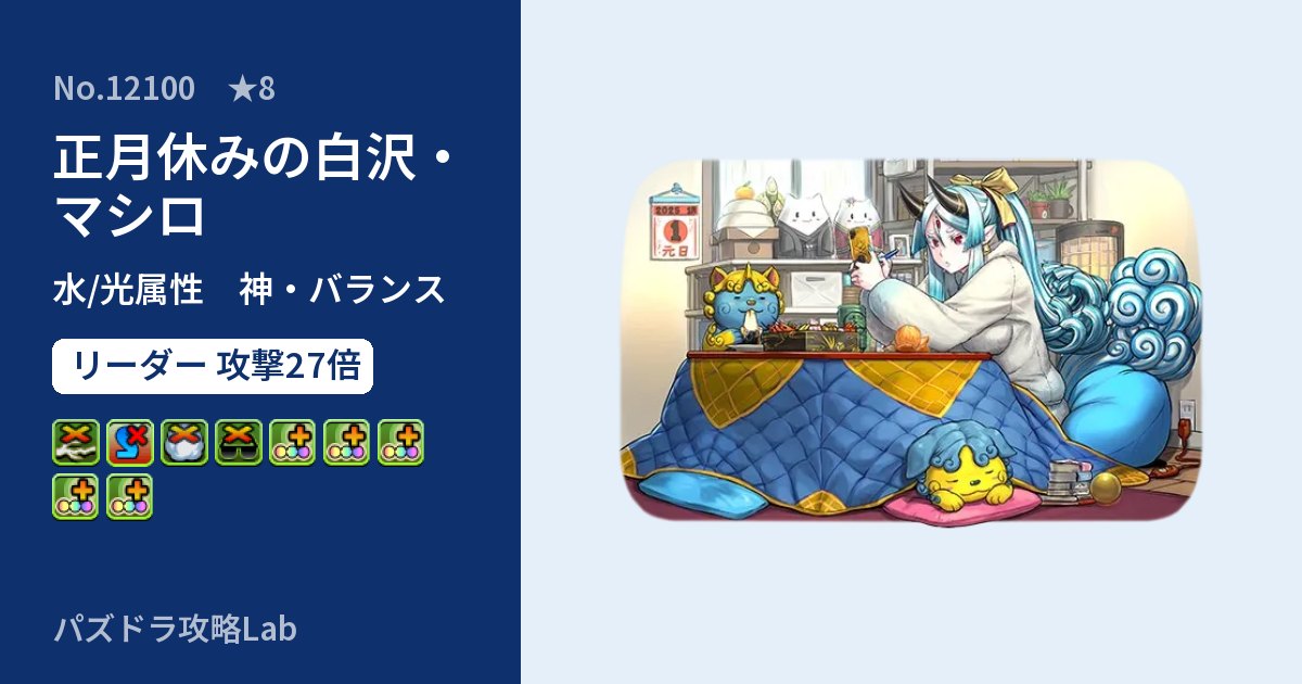 【パズドラ】正月休みの白沢・マシロの性能・覚醒・スキルのアイキャッチ