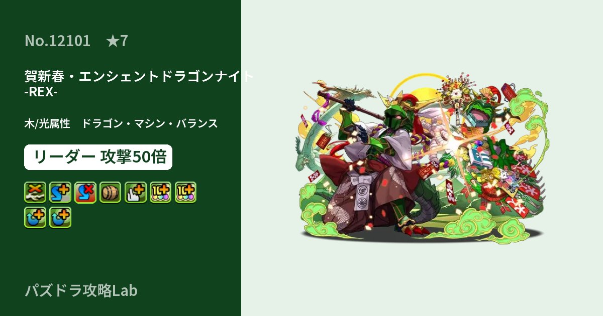 【パズドラ】賀新春・エンシェントドラゴンナイト -REX-の性能・覚醒・スキルのアイキャッチ