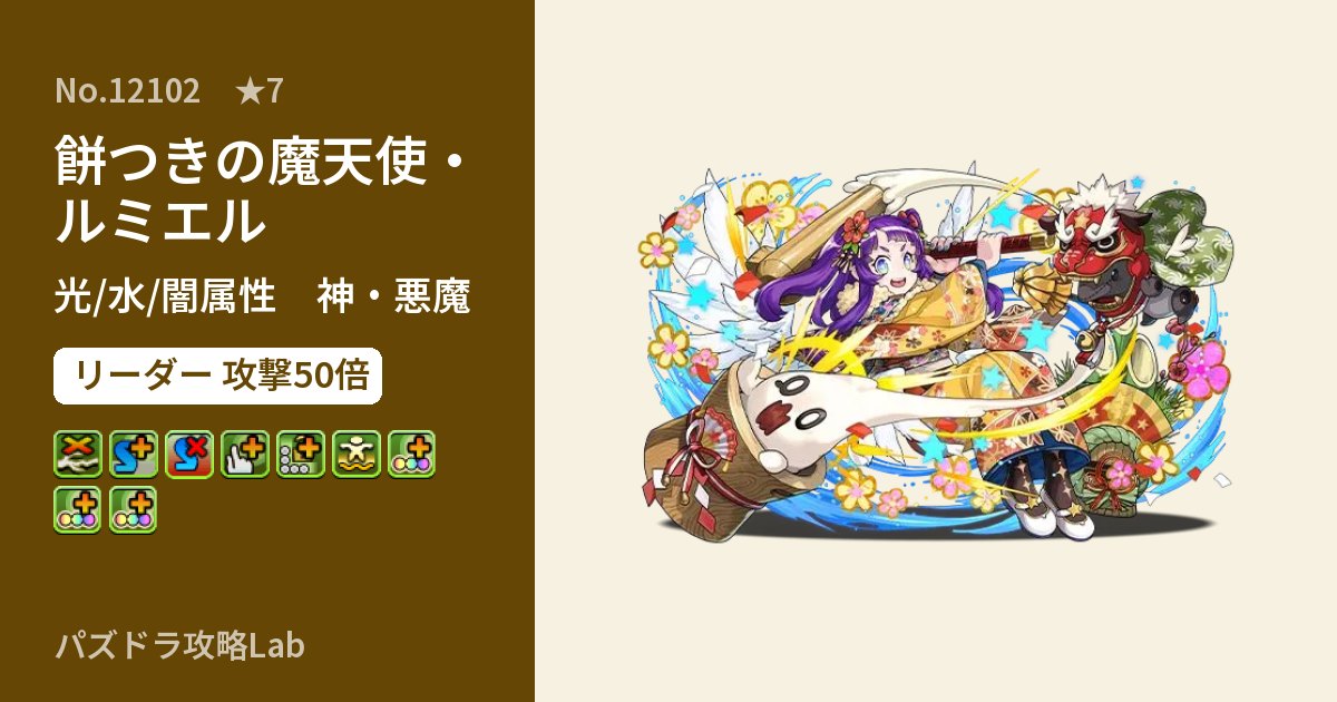 【パズドラ】餅つきの魔天使・ルミエルの性能・覚醒・スキルのアイキャッチ