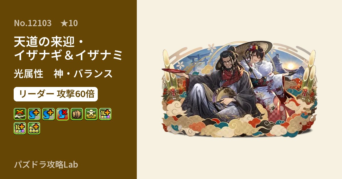 【パズドラ】天道の来迎・イザナギ＆イザナミの性能・覚醒・スキルのアイキャッチ