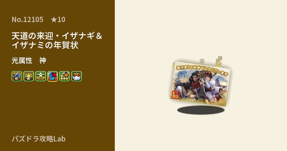 【パズドラ】天道の来迎・イザナギ＆イザナミの年賀状の性能・覚醒・スキルのアイキャッチ