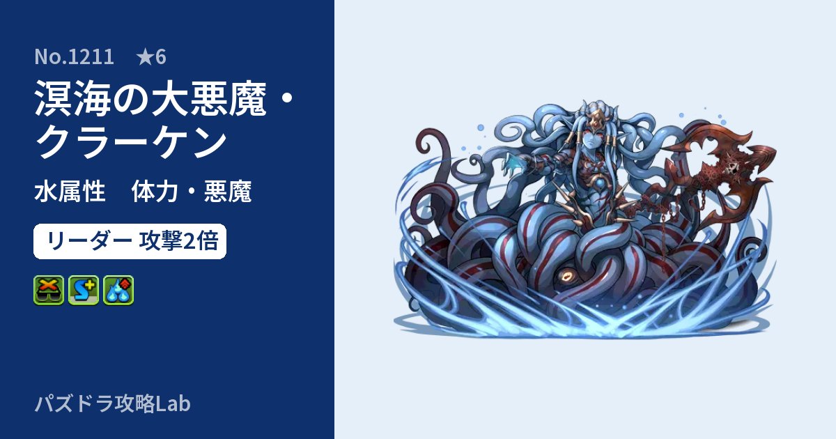 【パズドラ】溟海の大悪魔・クラーケンの性能・覚醒・スキルのアイキャッチ