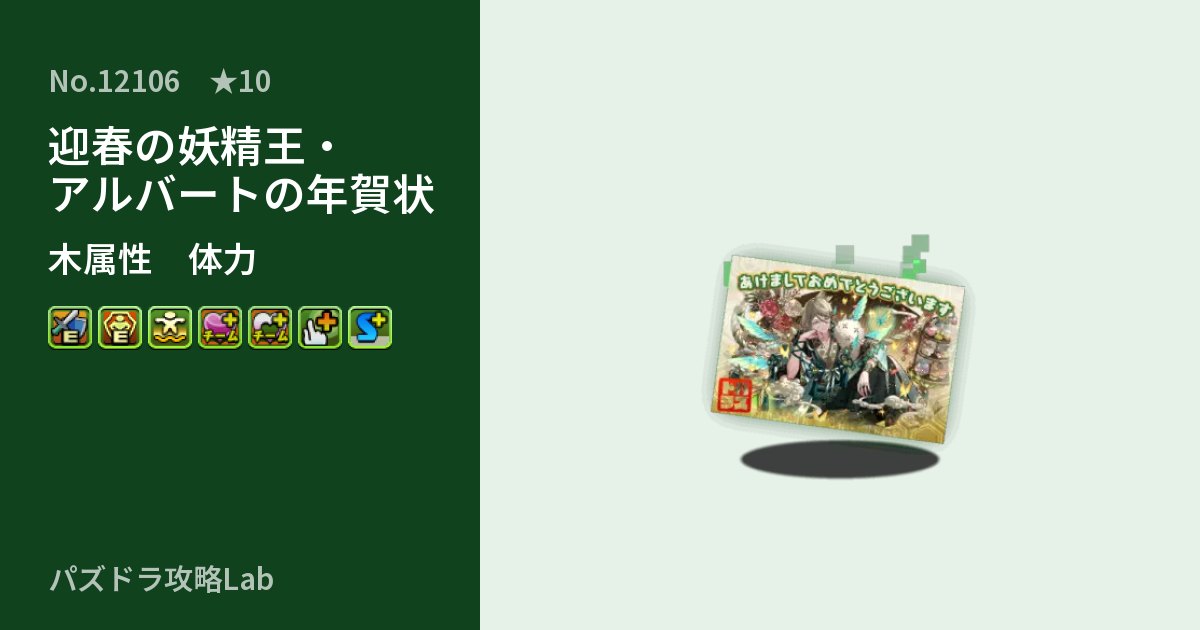 【パズドラ】迎春の妖精王・アルバートの年賀状の性能・覚醒・スキルのアイキャッチ