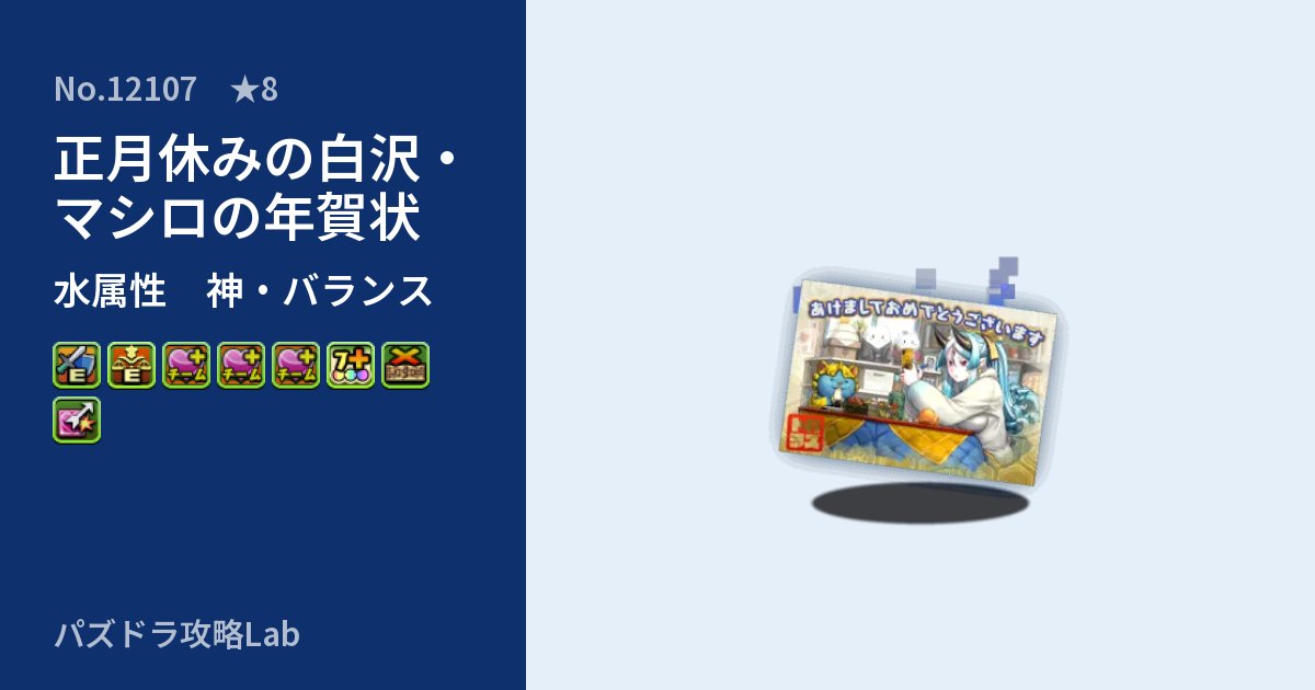 【パズドラ】正月休みの白沢・マシロの年賀状の性能・覚醒・スキルのアイキャッチ