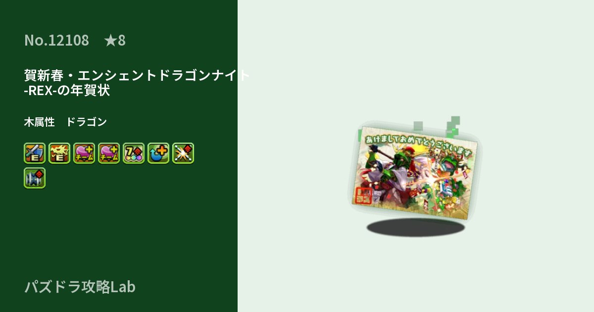 【パズドラ】賀新春・エンシェントドラゴンナイト -REX-の年賀状の性能・覚醒・スキルのアイキャッチ