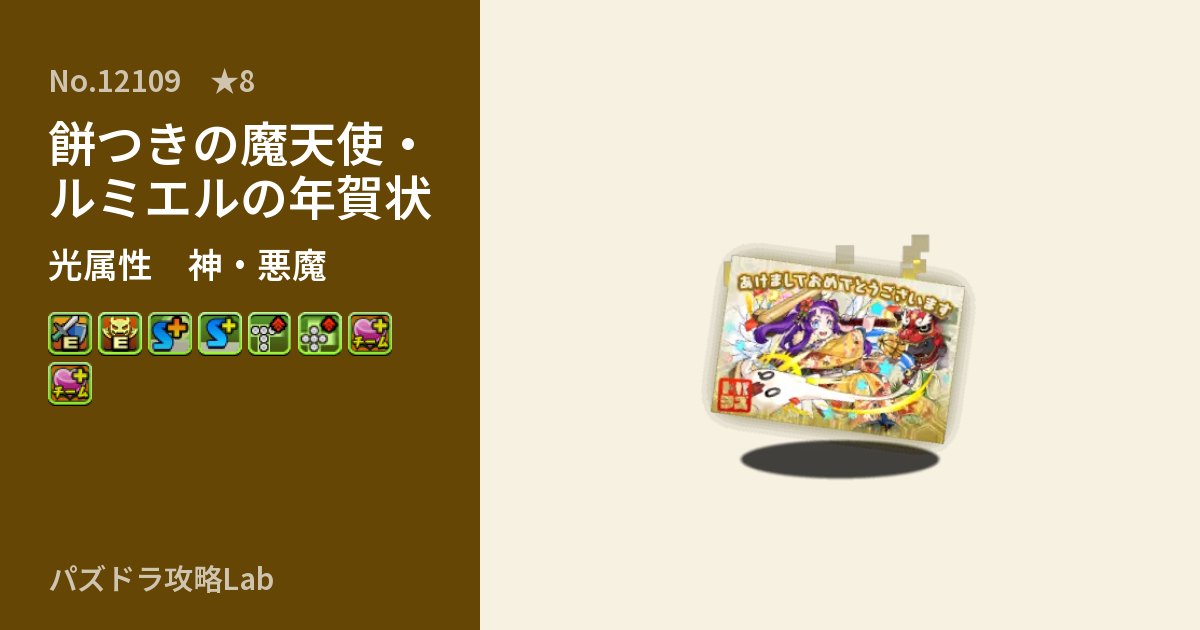 【パズドラ】餅つきの魔天使・ルミエルの年賀状の性能・覚醒・スキルのアイキャッチ
