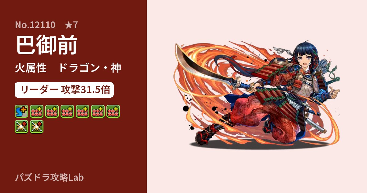 【パズドラ】巴御前の性能・覚醒・スキルのアイキャッチ