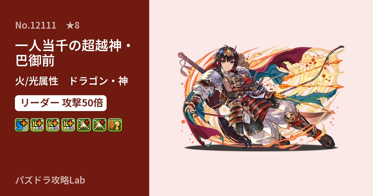 【パズドラ】一人当千の超越神・巴御前の性能・覚醒・スキルのアイキャッチ