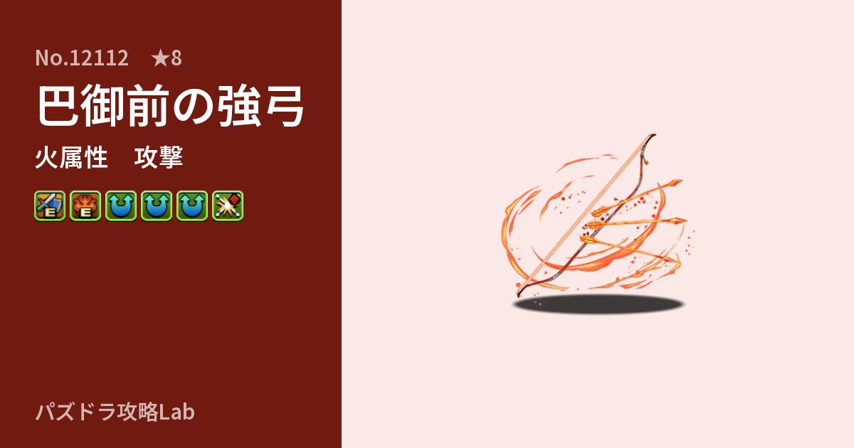 【パズドラ】巴御前の強弓の性能・覚醒・スキルのアイキャッチ