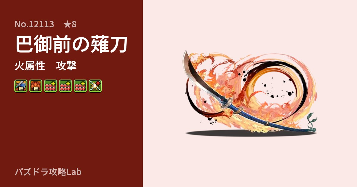 【パズドラ】巴御前の薙刀の性能・覚醒・スキルのアイキャッチ